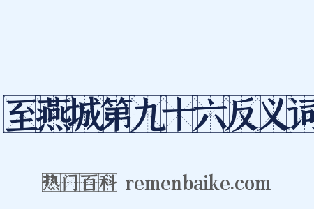 至燕城第九十六反义词是什么意思的图片